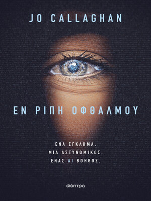 cover image of Εν ριπή οφθαλμού